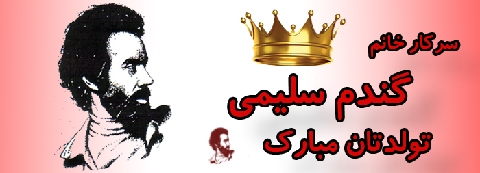 سرکار خانم گندم سلیمی تولدت مبارک